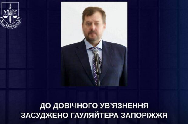 Руководитель оккупационной администрации Запорожья приговорен к пожизненному заключению