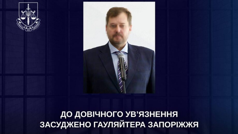 Руководитель оккупационной администрации Запорожья приговорен к пожизненному заключению