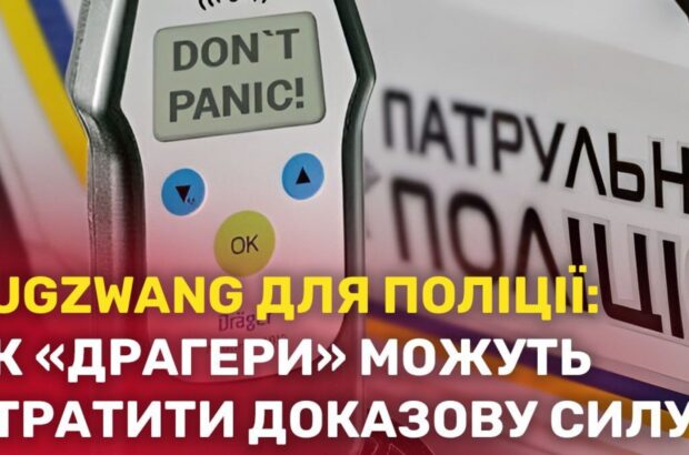 Алкотестеры Dräger после 24 июня могут быть вне закона: что это значит для ст.130 КУоАП