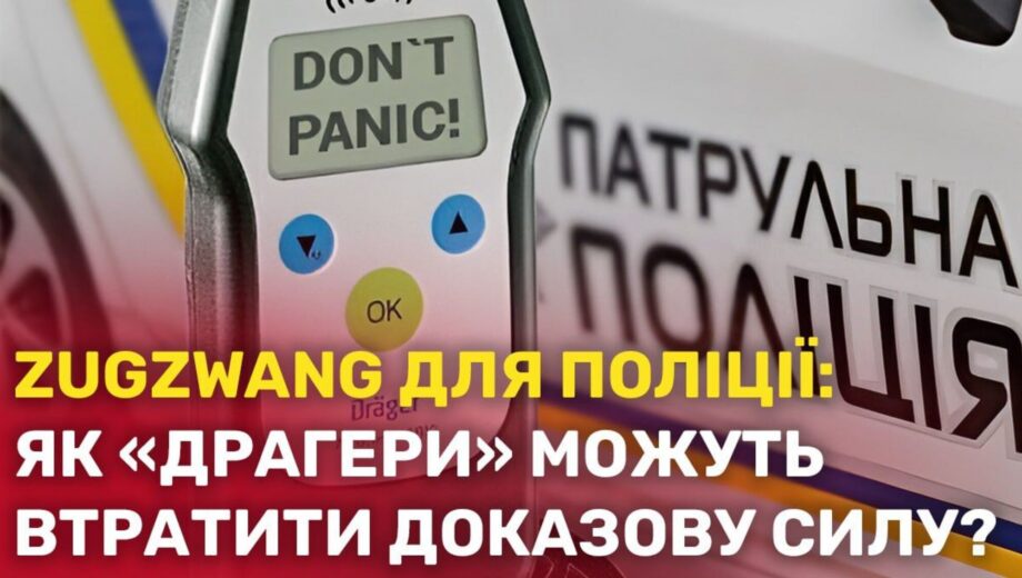 Алкотестеры Dräger после 24 июня могут быть вне закона: что это значит для ст.130 КУоАП