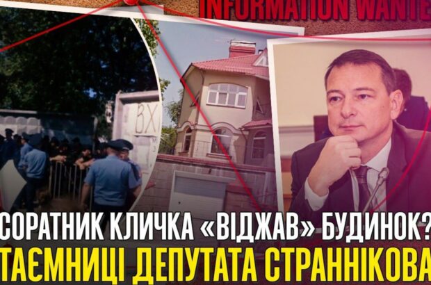 Туалетні схеми, ”тітушки” на Березняках і зниклі декларації: чим відомий соратник Кличка Странніков?