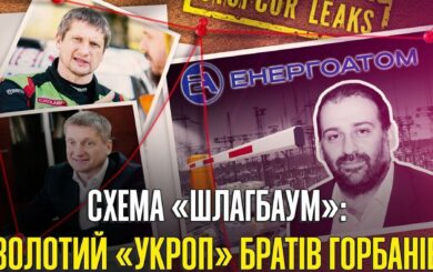 Як ”Укроп.” відкрив ”Енергоатому” шлях до оборонного статусу: справа Міндіча, схема ”шлагбаум” і бізнес братів Горбанів