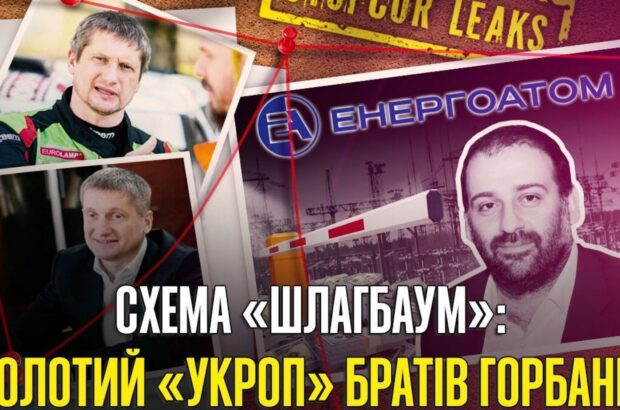 Как »Укроп.» открыл »Энергоатому» путь к оборонному статусу: дело Миндича, схема »шлагбаум» и бизнес братьев Горбанов