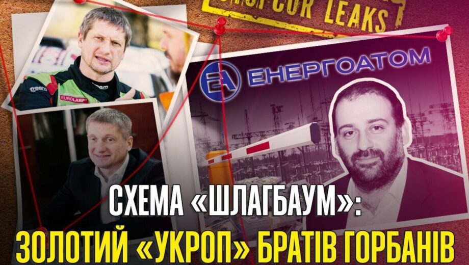Как »Укроп.» открыл »Энергоатому» путь к оборонному статусу: дело Миндича, схема »шлагбаум» и бизнес братьев Горбанов