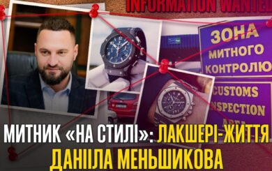 Обыски ГБР, элитные часы и сожительница с миллионами: и.о. главы Госавиаслужбы Меньшиков стремится возглавить Таможню