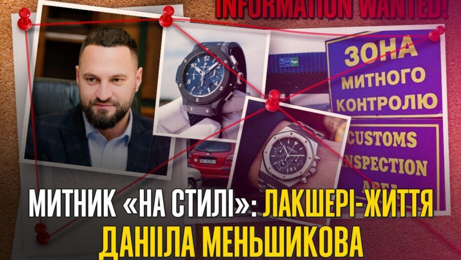 Обыски ГБР, элитные часы и сожительница с миллионами: и.о. главы Госавиаслужбы Меньшиков стремится возглавить Таможню