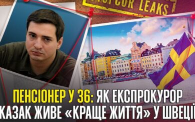 Молодой экспрокурор с пенсией 156 тысяч живет в Швеции, открыв суд против ПФУ