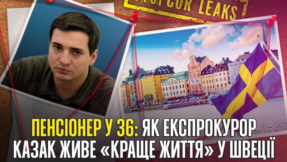 Молодой экспрокурор с пенсией 156 тысяч живет в Швеции, открыв суд против ПФУ