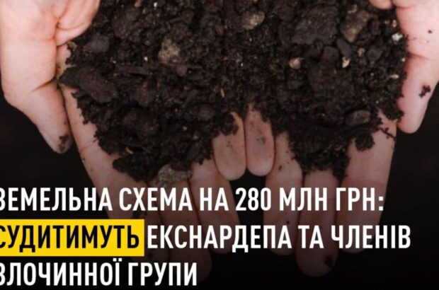 Земельна схема на понад 280 млн грн: справу ексміністра та його спільників передали до суду