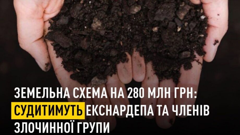 Земельная схема более чем на 280 млн грн: дело эксминистра и его сообщников передали в суд
