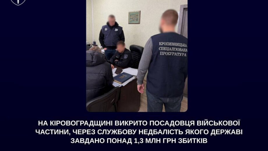 В Кировоградской области чиновник воинской части разоблачен из-за служебной халатности