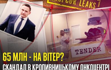 Підозрілі закупівлі на 65 млн в онкоцентрі Кропивницького: ”Євромедпроект”, ”Радіо-Мед” і конфлікт між посадовцями