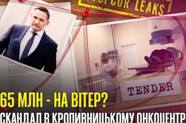 Подозрительные закупки на 65 млн в онкоцентре Кропивницкого: »Евромедпроект», »Радио-Мед» и конфликт между чиновниками