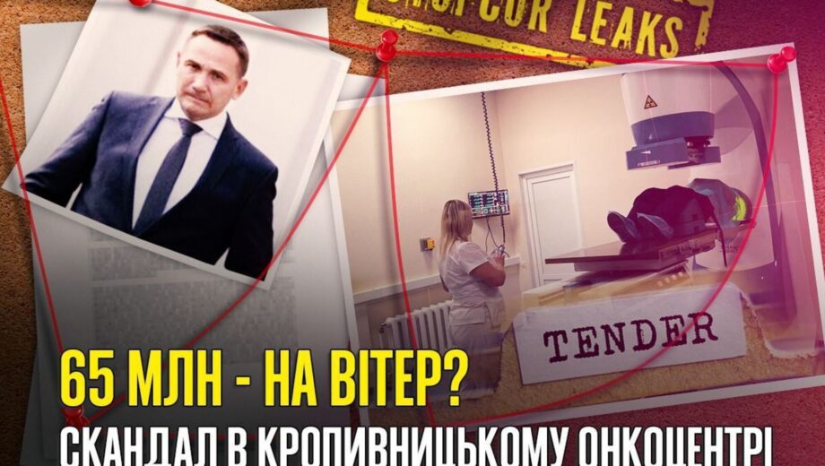 Подозрительные закупки на 65 млн в онкоцентре Кропивницкого: »Евромедпроект», »Радио-Мед» и конфликт между чиновниками