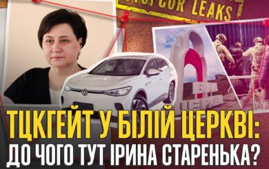 Ирина Старенька: карьера, имущество и скандалы на фоне Белоцерковского ТЦК