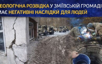 Минус вода в колодцах, плюс трещины в домах и взрывы: как Змиевская община страдает георазведкой?