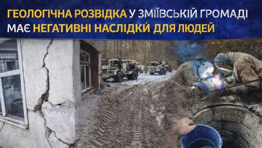 Мінус вода в криницях, плюс тріщини в будинках та вибухи: як Зміївська громада потерпає від георозвідки?
