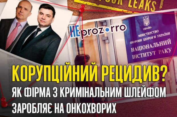 »Риола-Модуль ЛТД» и Национальный институт рака: уголовные дела и государственные миллионы