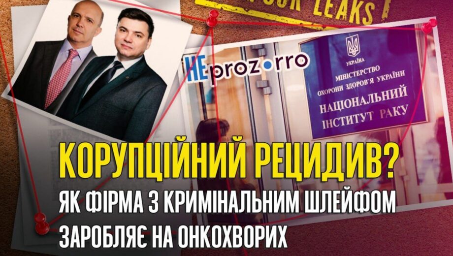 »Риола-Модуль ЛТД» и Национальный институт рака: уголовные дела и государственные миллионы