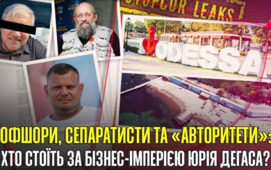СтопКор дослідив бізнес-імперію одеського забудовника Юрія Дегаса