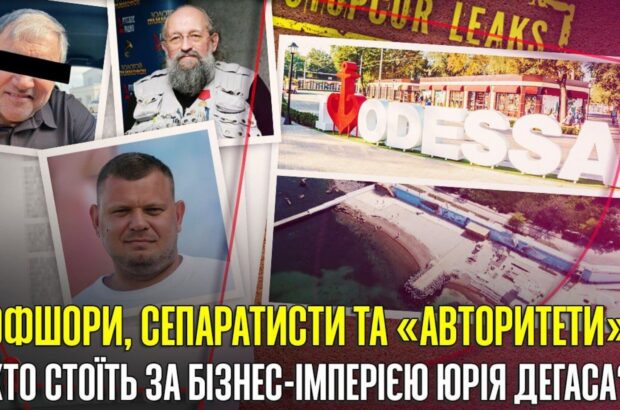 СтопКор дослідив бізнес-імперію одеського забудовника Юрія Дегаса