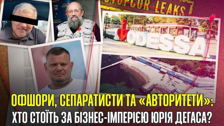 СтопКор дослідив бізнес-імперію одеського забудовника Юрія Дегаса