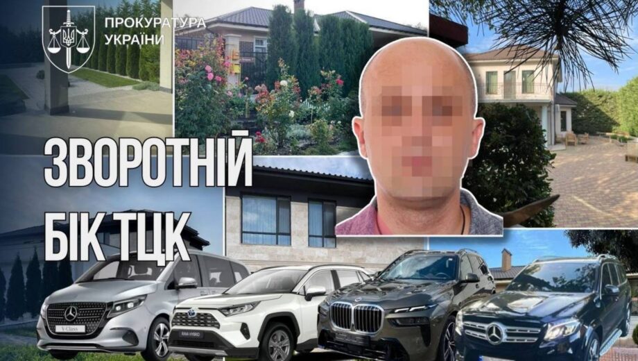 Будинки та авто преміум-класу: колишньому посадовцю ТЦК оголосили підозру
