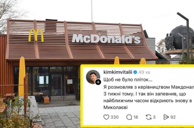 McDonald’s повертається у Миколаїв