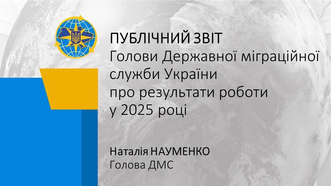 Відбувся публічний звіт Голови Державної міграційної служби Наталії Науменко