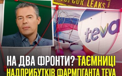 »Двойная игра» фармгиганта Teva: миллиардные тендеры в Украине и рекордные доходы в рф?