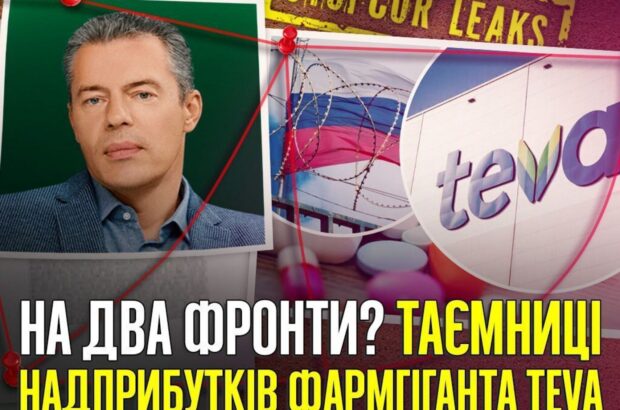 ”Подвійна гра” фармгіганта Teva: мільярдні тендери в Україні та рекордні прибутки в рф?