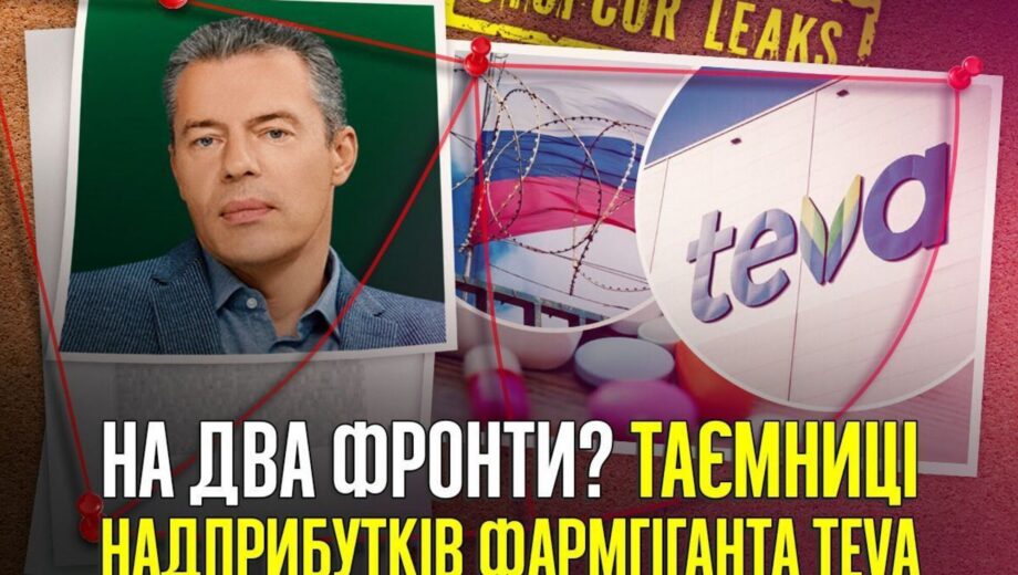 »Двойная игра» фармгиганта Teva: миллиардные тендеры в Украине и рекордные доходы в рф?