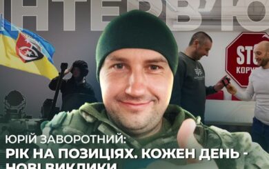 Анализ войны и как коррупция в тылу раздается на »нули»: рассказал Монастырищенский стопкоровец и воин — Юрий Заворотный