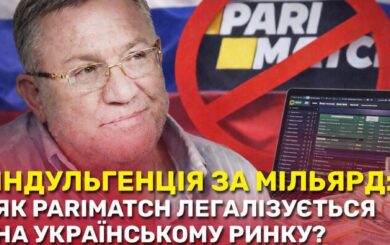 Игорный бизнес без правил: почему громкое дело PariMatch обернулось »пшиком»