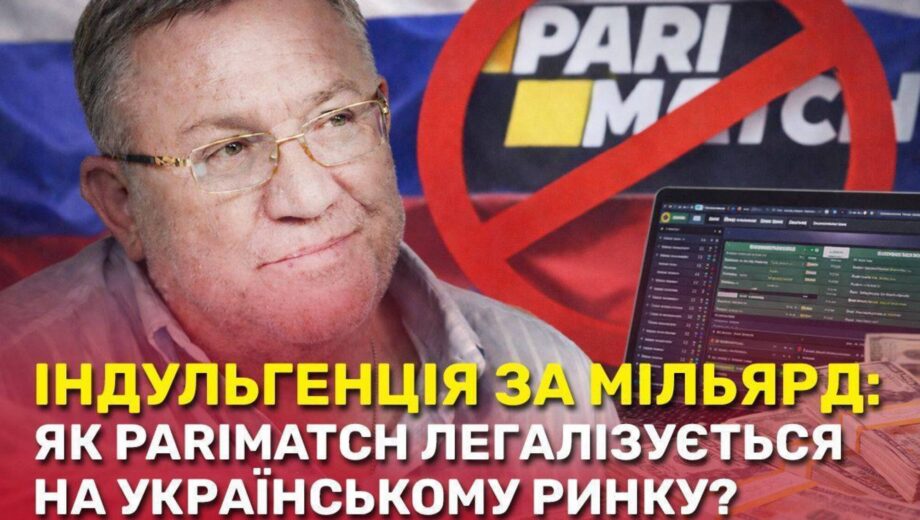 Игорный бизнес без правил: почему громкое дело PariMatch обернулось »пшиком»