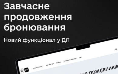 На порталі ”Дія” запровадили завчасне продовження бронювання працівників