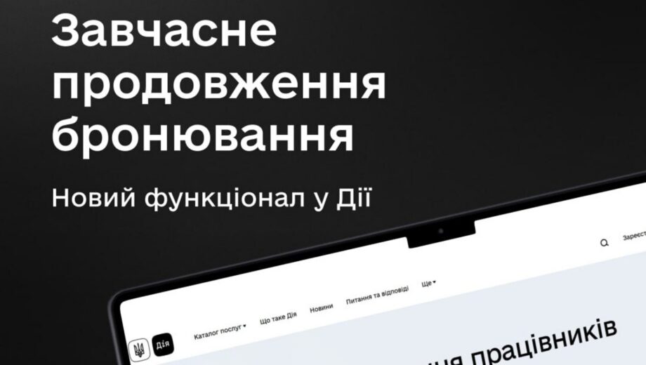 На порталі ”Дія” запровадили завчасне продовження бронювання працівників