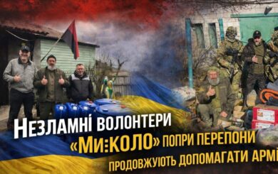 ”Працюємо, як і працювали”: волонтери ”Ми:КОЛО” не опускають рук, попри виселення з комунального приміщення