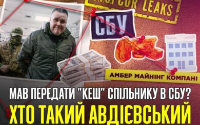 Янтарь, СБУ и 620 000 долларов: схема, выведшая из тени »кассира»
