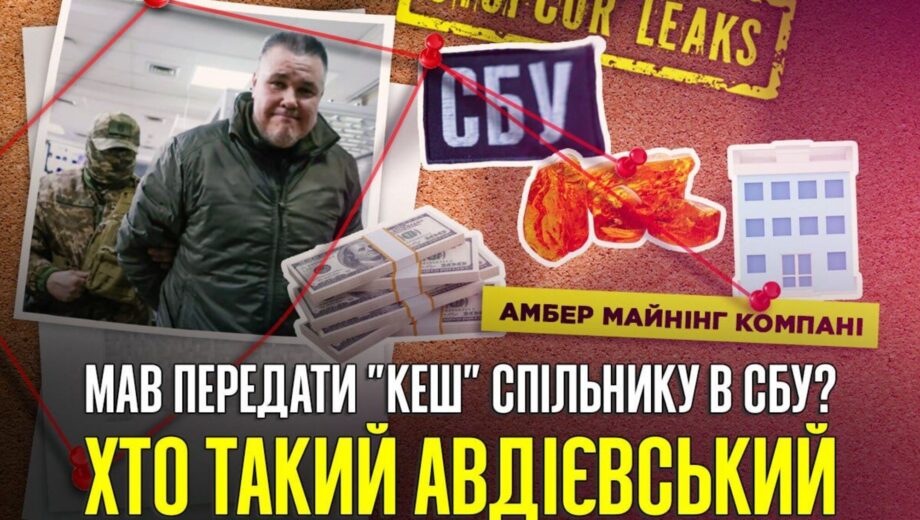 Янтарь, СБУ и 620 000 долларов: схема, выведшая из тени »кассира»