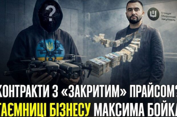 Дрони за ”особливим” прайсом: як Максим Бойко та ”АЙРОТЕХ” отримують контракти Міноборони через закриту систему DOT-Chain?