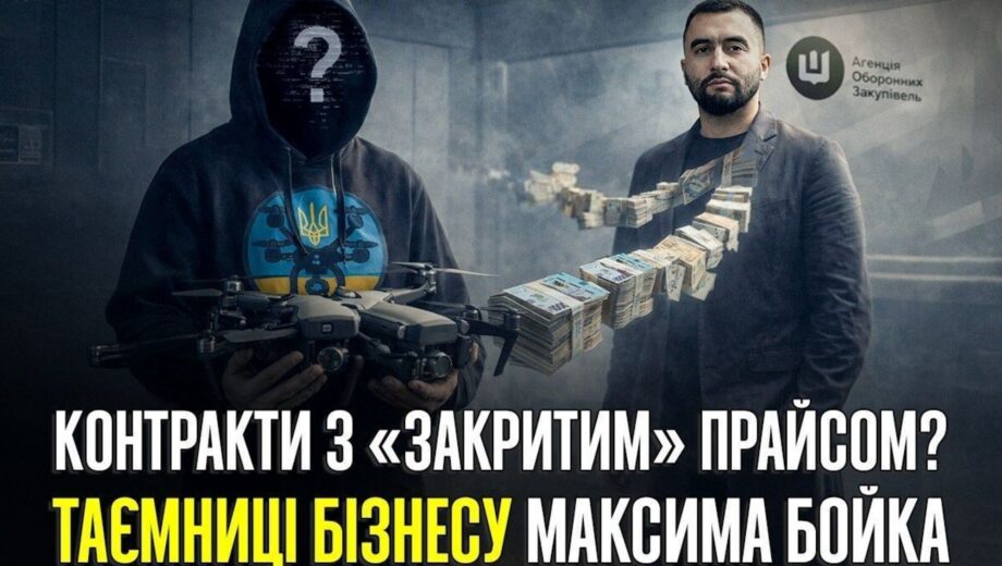 Дроны по »особому» прайсу: как Максим Бойко и »АЙРОТЕХ» получают контракты Минобороны из-за закрытой системы DOT-Chain?