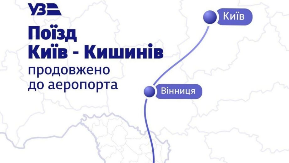 Пряміше до літака: поїзд Київ–Кишинів змінює маршрут