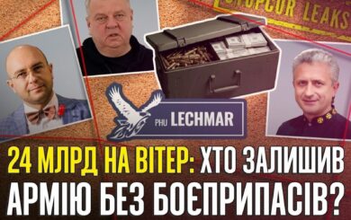 1,5 млрд из-за »Львовского арсенала» и 23 млрд из-за Lechmar: авансы без поставок и роль должностных лиц Минобороны и ГНСУ