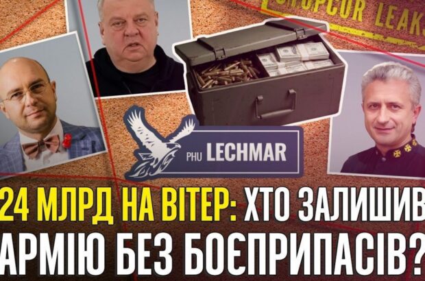 1,5 млрд из-за »Львовского арсенала» и 23 млрд из-за Lechmar: авансы без поставок и роль должностных лиц Минобороны и ГНСУ