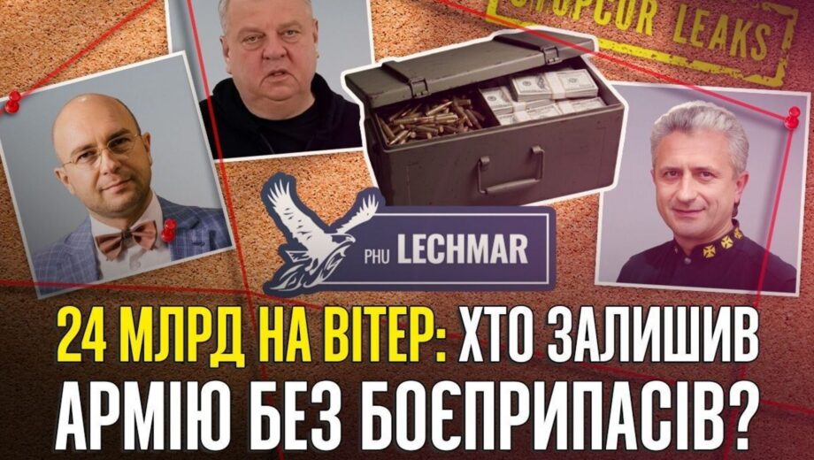 1,5 млрд из-за »Львовского арсенала» и 23 млрд из-за Lechmar: авансы без поставок и роль должностных лиц Минобороны и ГНСУ