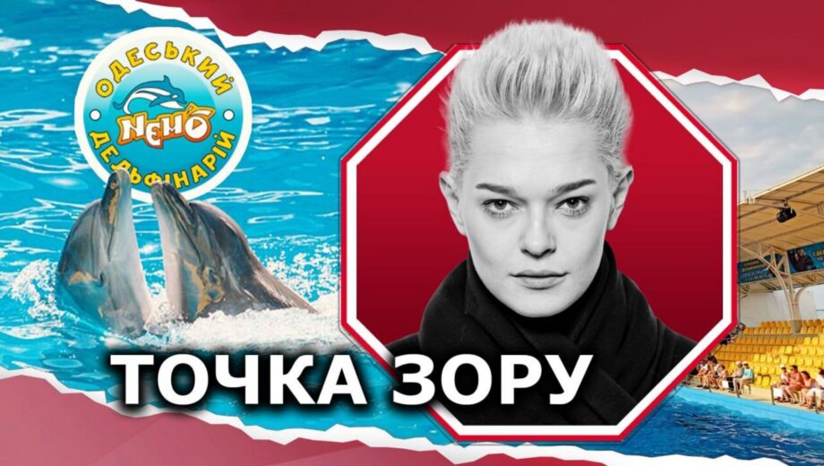 Незаконный отлов дельфинов в Тузловских лиманах и легализация их происхождения через дельфинарий »Немо» в Одессе (часть 2)