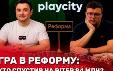 84,2 млн грн на ветер: как PlayCity под руководством Борнякова и Новикова довели »реформу» до расследования?