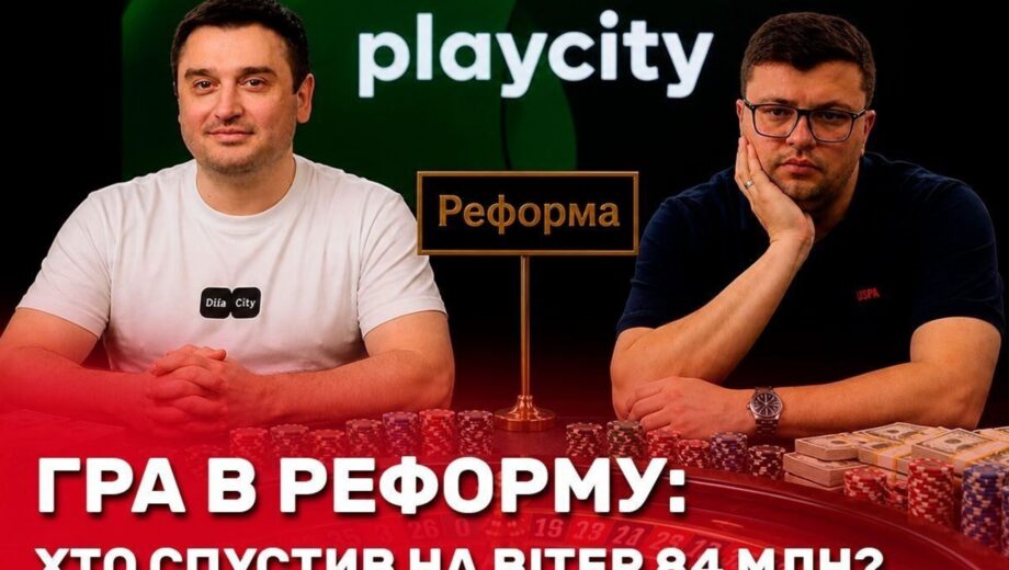 84,2 млн грн на ветер: как PlayCity под руководством Борнякова и Новикова довели »реформу» до расследования?