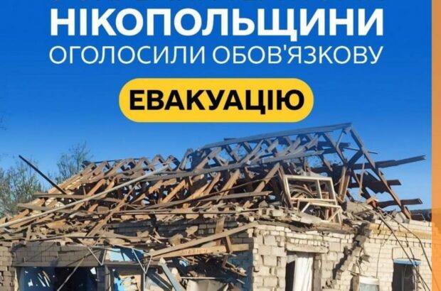 На Никопольщине объявили обязательную эвакуацию из части громад